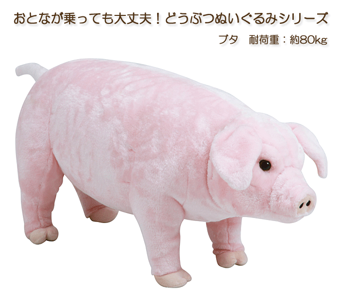 乗って遊べる動物ぬいぐるみシリーズ ピンクのブタ