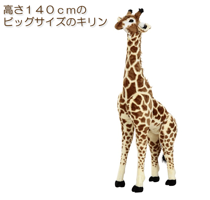乗って遊べる動物ぬいぐるみシリーズ キリン(L)