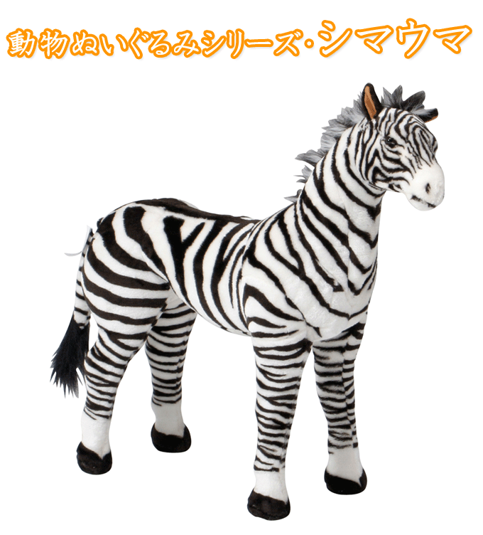動物ぬいぐるみシリーズ シマウマ