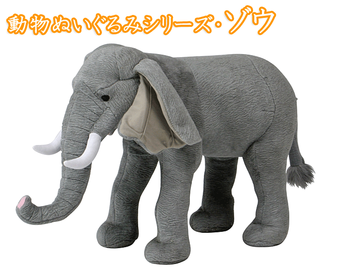 動物ぬいぐるみ ゾウ 乗ることが出来ます。｜問屋卸し格安通販モモダ家具