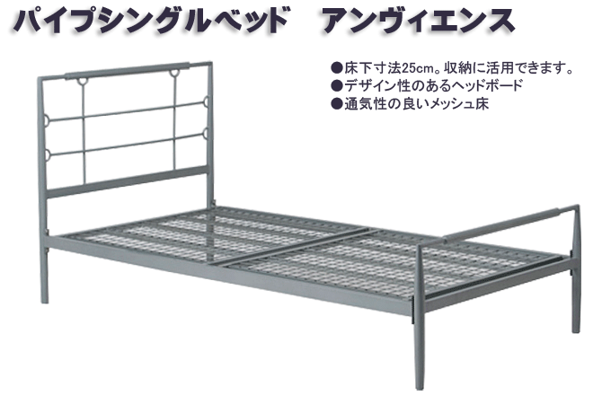 パイプベッド アンヴィエンス