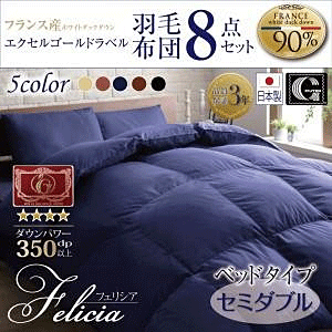 羽毛布団8点セット フランス産エクセルゴールドラベル 日本製防カビ消臭敷布団パワーアップ Felicia フェリシア ベッドタイプ セミダブル