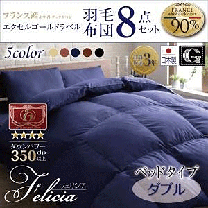 羽毛布団8点セット フランス産エクセルゴールドラベル 日本製防カビ消臭敷布団パワーアップ Felicia フェリシア ベッドタイプ ダブル
