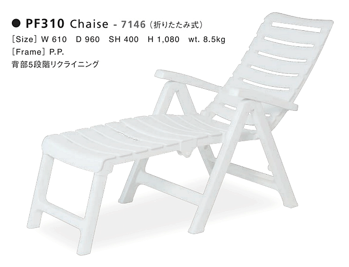 プールサイドにおすすめのリクライニングチェア Pf310 Chaise 7146 問屋卸し格安通販モモダ家具