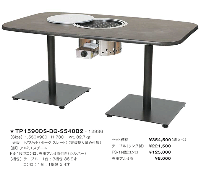 バーベキューテーブル　TP-1590DS-BQ-S540B2