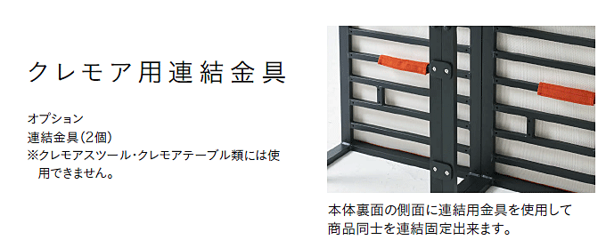ガーデンソファ クレモア用連結金具