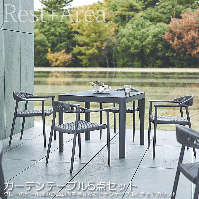 ガーデンテーブルセット ホテル リゾート ベネチアテーブル90/イラクリオン×4