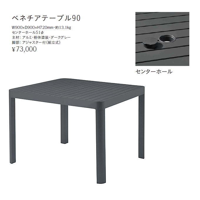 ベネチアテーブル90商品仕様