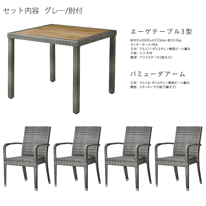 バミューダアームガーデン5点 エーゲテーブル3型グレー/バミューダアームグレー×4