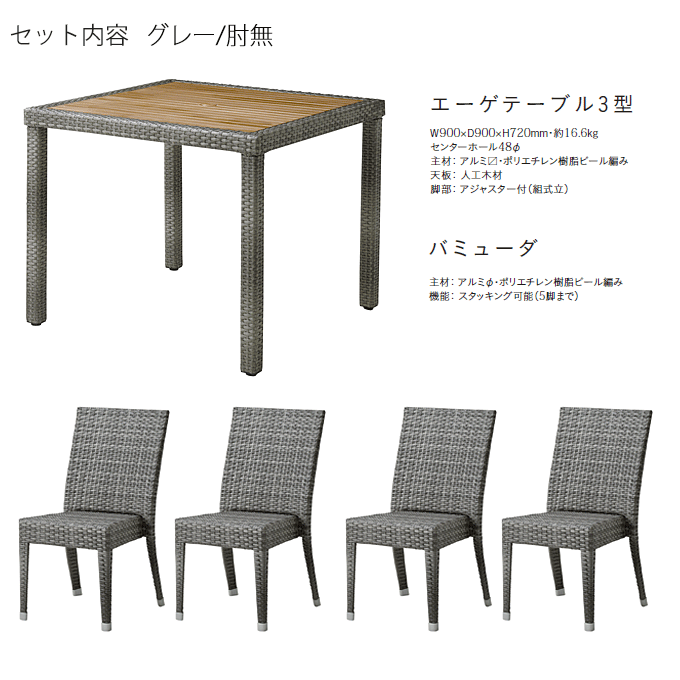 バミューダアームガーデン5点 エーゲテーブル3型グレー/バミューダグレー×4