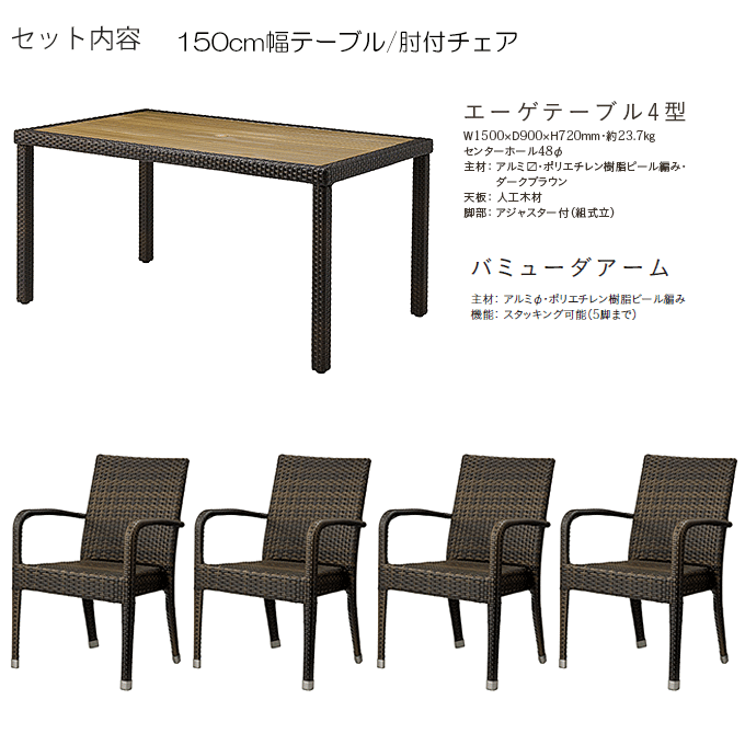 バミューダアームガーデン5点 エーゲテーブル4型ダークブラウン/バミューダアームダークブラウン×4
