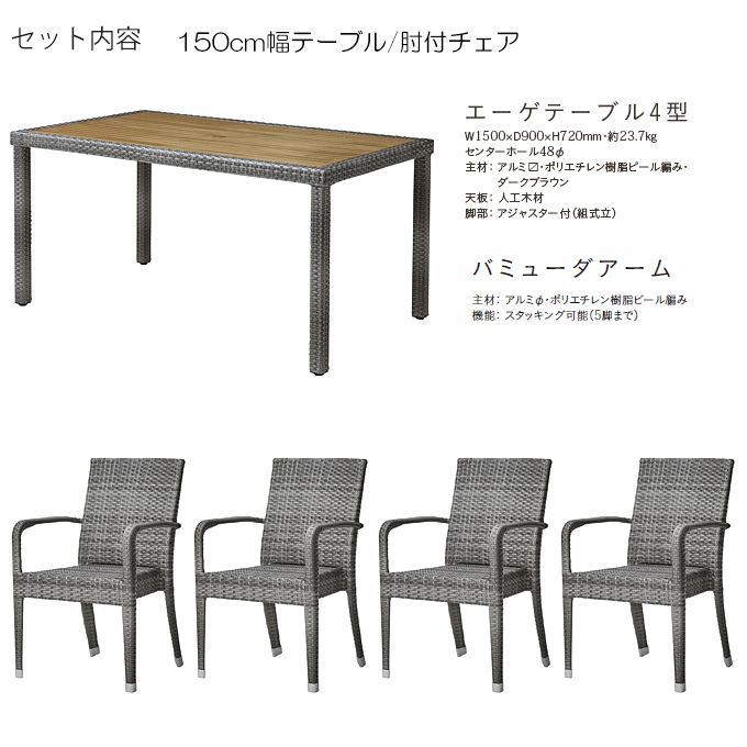 バミューダアームガーデン5点 エーゲテーブル3型グレー/バミューダアームグレー×4