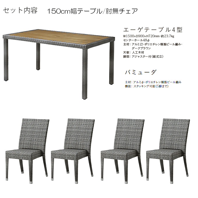 バミューダアームガーデン5点 エーゲテーブル3型グレー/バミューダグレー×4