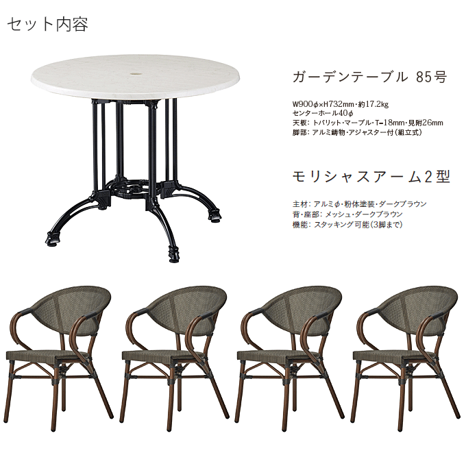 モリシャスアームガーデン5点セット ガーデンテーブル85号/モリシャスアーム2型×4