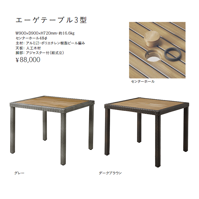 エーゲテーブル3型 商品仕様