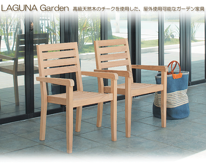 天然木チーク材 ガーデンセット ラグーナアーム3点 屋外使用可能｜問屋 