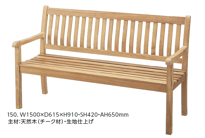天然木チーク材完成品のガーデンベンチ ラグーナ150cm幅|問屋卸し格安 天然木チーク材完成品のガーデンベンチ ラグーナ150cm幅|問屋卸し格安