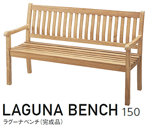 天然木チーク材完成品のガーデンベンチ ラグーナ150cm幅|問屋卸し格安 天然木チーク材完成品のガーデンベンチ ラグーナ150cm幅|問屋卸し格安