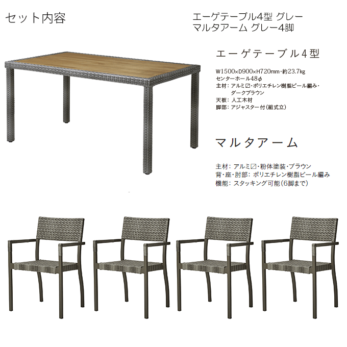 マルタガーデン5点 エーゲテーブル3型グレー/マルタアーム グレー×4