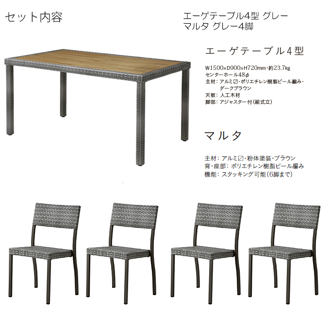 マルタガーデン5点 エーゲテーブル3型グレー/マルタ グレー×4