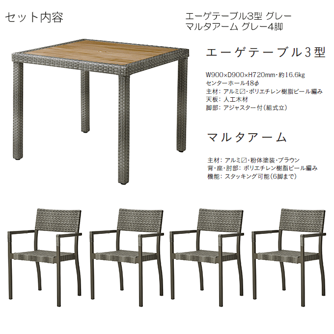 マルタガーデン5点 エーゲテーブル3型グレー/マルタアーム グレー×4