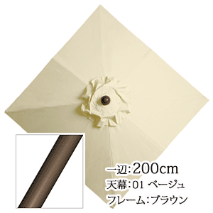 アルミガーデンパラソル　正方形200cm　APS-1A　01ベージュ/ブラウン