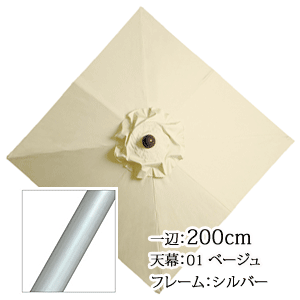 アルミガーデンパラソル　正方形200cm　APS-1A　01ベージュ/シルバー