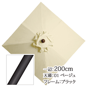 アルミガーデンパラソル　正方形200cm　APS-1A　01ベージュ/ブラック
