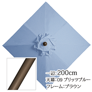 アルミガーデンパラソル　正方形200cm　APS-1A　09ブリッツブルー/ブラウン