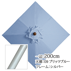 アルミガーデンパラソル　正方形200cm　APS-1A　09ブリッツブルー/シルバー