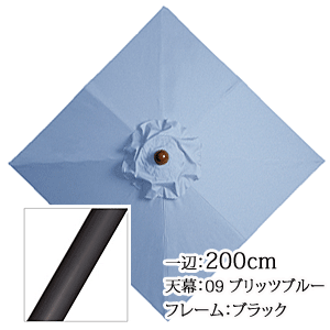 アルミガーデンパラソル　正方形200cm　APS-1A　09ブリッツブルー/ブラック