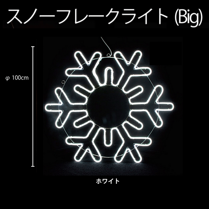 BIG ネオンスノーフレーク1 ホワイト 100V2NSF01-2WB