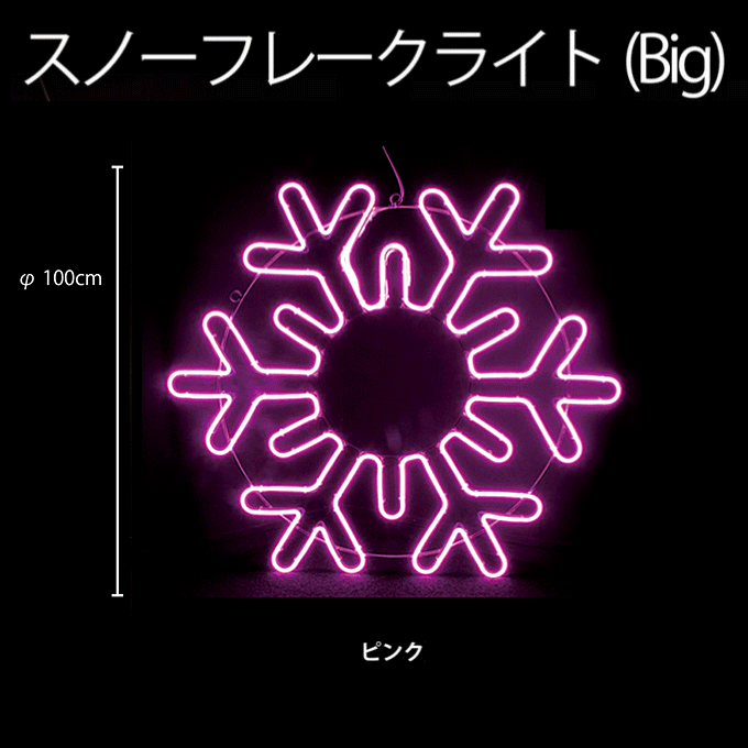 BIG ネオンスノーフレーク1 ピンク 100V2NSF01-2PB