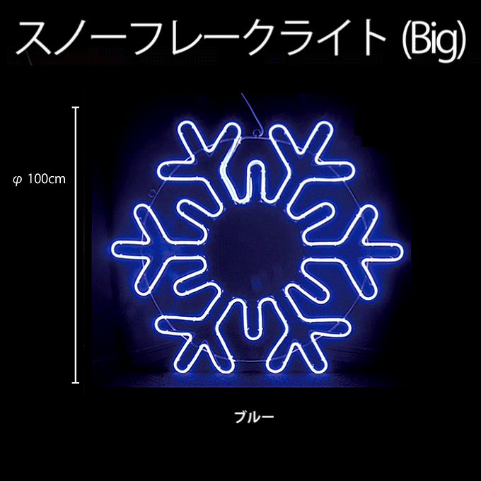 BIG ネオンスノーフレーク1 ブルー 100V2NSF01-2BB