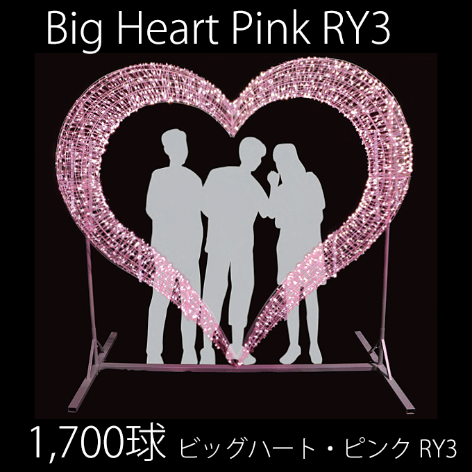 フォトスポットライト イルミネーション 業務用 1,700球 ビッグハート・ピンク RY3