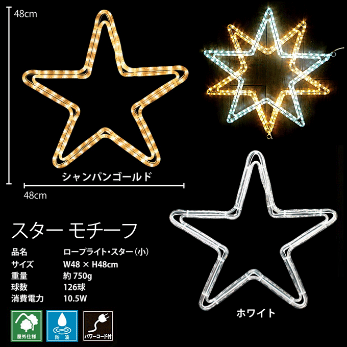 スターモチーフライト 業務用 ロープライト スター 小 48×48cm 126球 イルミネーション