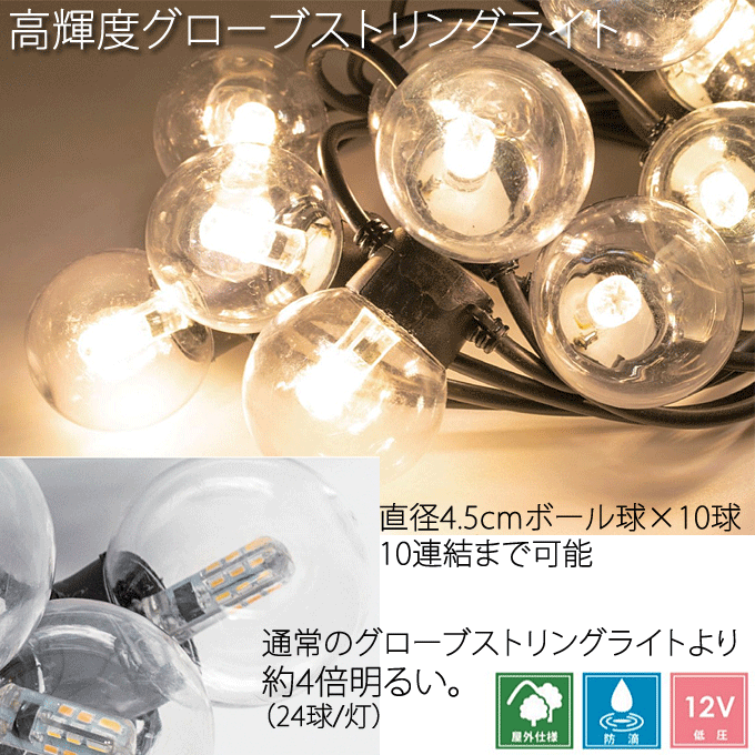 高輝度グローブストリングライト 12V 4倍明るい 10球 10連結可能