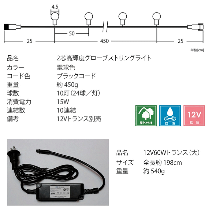 ２芯　高輝度グローブストリングライト　商品説明