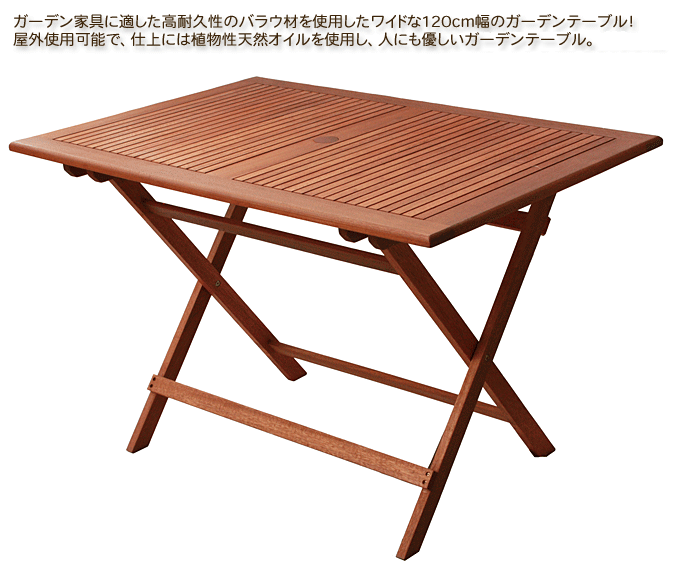 ワイドな120cm幅のガーデンテーブル T-7 屋外使用可能｜問屋卸し格安通販モモダ家具