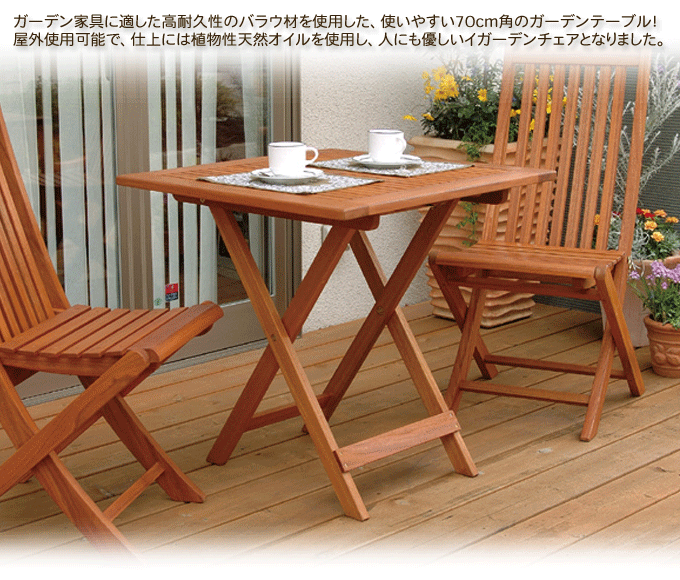 屋外使用可能なガーデンテーブル 70cm角 T-5 業務用｜問屋卸し格安通販