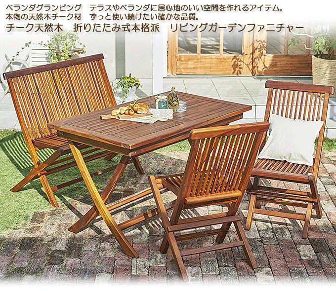 ガーデンセット 天然木チーク 折りたたみ式 モッソ4点 テーブル+肘無しチェア×2+ガーデンベンチ｜問屋卸し格安通販モモダ家具