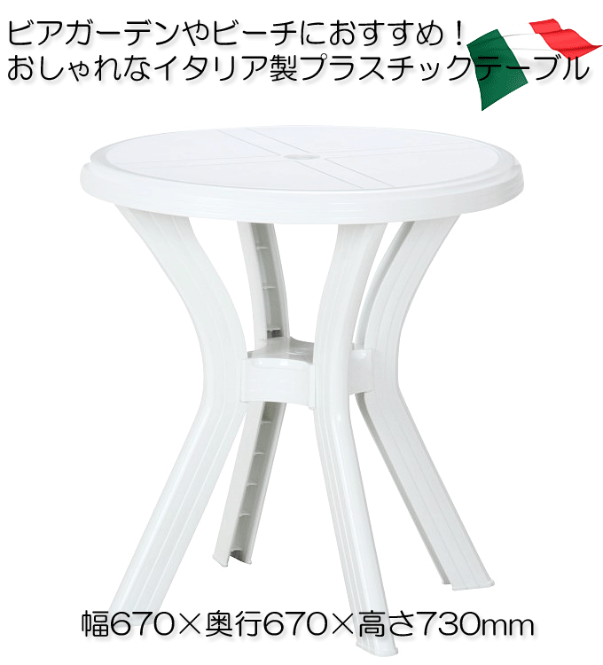 ガーデンテーブル プラスチックテーブル アンジェロ ラウンドテーブル ホワイト｜問屋卸し格安通販モモダ家具