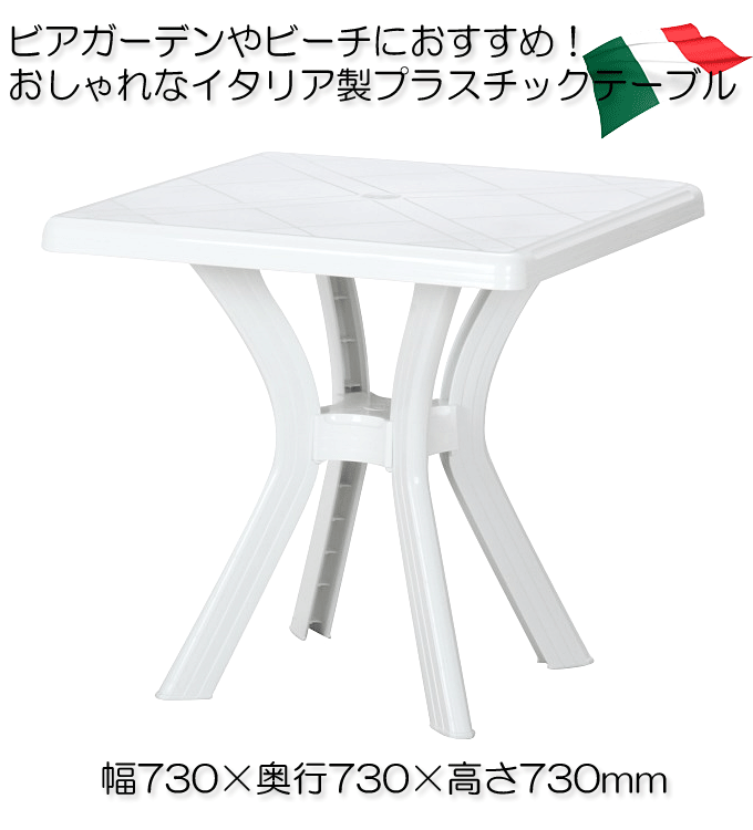 ガーデンテーブル プラスチックテーブル 正方形 アンジェロ スクエア 