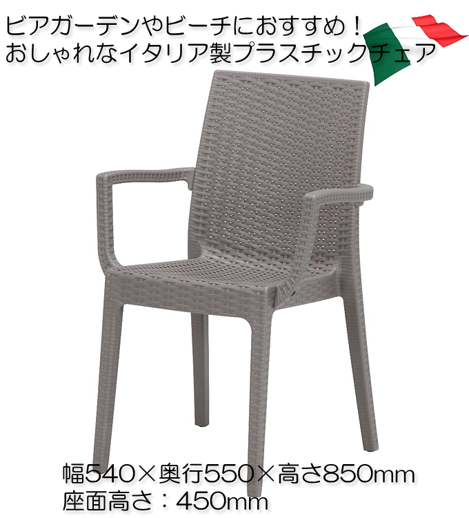 オープンカフェにおしゃれなプラスチックチェア コスパ良い ステラチェア肘付き グレー イタリア製