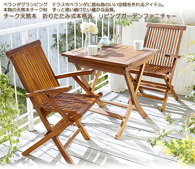 ガーデンセット 天然木チーク 折り畳み式 リビングガーデン フォーン テーブル+肘付きチェア×2｜問屋卸し格安通販モモダ家具