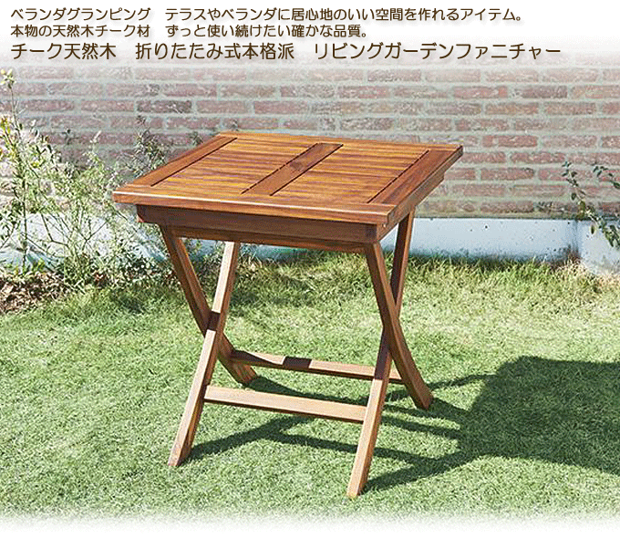 ガーデンテーブル 天然木チーク材 折り畳み式 フォーン70cm角正方形 