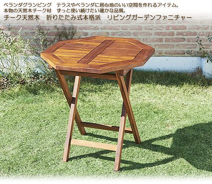 ガーデンテーブル 天然木チーク材 折り畳み式 フォーン直径70cm八角形｜問屋卸し格安通販モモダ家具