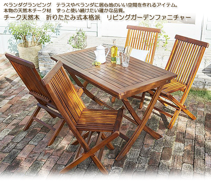 ガーデンセット 天然木チーク 折りたたみ式 モッソ5点 テーブル+肘無しチェア×4｜問屋卸し格安通販モモダ家具
