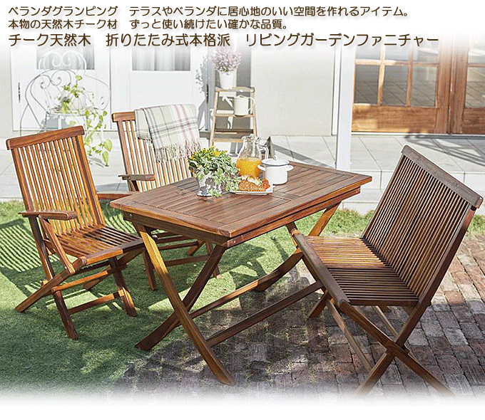 ガーデンセット 天然木チーク 折りたたみ式 モッソ4点 テーブル+肘付き