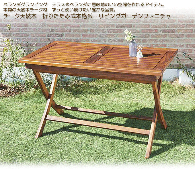 ガーデンテーブル 天然木チーク材 折り畳み式 モッソW120｜問屋卸し 